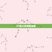 87兔93鸡婚配破解  ，87兔和93鸡相冲能结婚吗