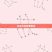 中华万年历老黄历，老黄历万年历顺历