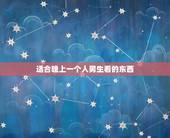 适合晚上一个人男生看的东西，男生晚上看什么？