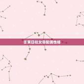 壬寅日柱女命配偶性格，壬寅日柱男命的老婆