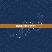 有老婆了怎么找小三，我老婆总是背着我去找小三，找情人，我该怎么办，我又
