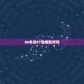 86年虎87兔婚配好吗，86年女虎和87年男兔可否婚配