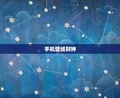 手机壁纸财神，肖战意外曝光手机壁纸还是财神爷，你平时喜欢用什么类型的壁