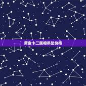 黄金十二属相吊坠价格，黄金吊坠价格 一般多少