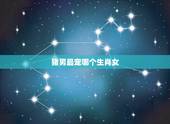 猪男最宠哪个生肖女，猪男为什么喜欢虎女
