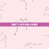 算两个人合不合适八字准吗，婚姻好不好，两个人合适不合适，用算八字的方法