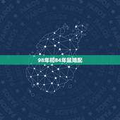 98年和84年鼠婚配，84年属鼠和什么属相最配