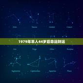 1979年羊人44岁后命运财运(如何转运)