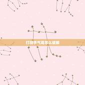 打牌手气霉怎么破解，打牌手气不好怎么办