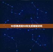 98华南虎和98年女虎婚配好吗，1997年属牛的男的和1998年属虎的