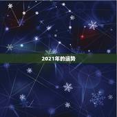2021年的运势，2021年运势12生肖运势