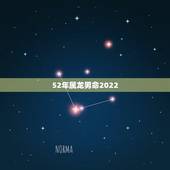 52年属龙男命2022，属龙人2023年运势运程