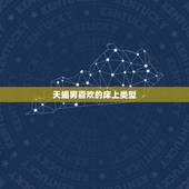 天蝎男喜欢的床上类型，天蝎男为什么会这样？是喜欢还是不喜欢呢？