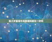躲太岁属相牛和属相狗能在一块吗，牛和狗生肖相冲怎样化解
