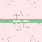 1967年2022年运程，1967年属羊人2022 年运程