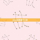 2022年有添丁八字，不同日柱看2022 年运势