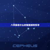 八字算命什么时候能顺利怀孕，算命什么时候能有孩子