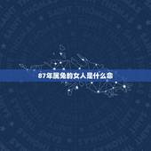87年属兔的女人是什么命，87年属兔女人的一生详细解析