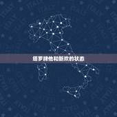 塔罗牌他和新欢的状态，提问：塔罗牌怎么占卜前女友和新欢的恋爱状态？