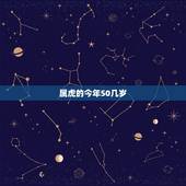 属虎的今年50几岁，属鼠的今年多大2023年