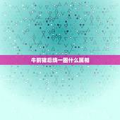 牛前猪后绕一圈什么属相，什么属相最旺猪