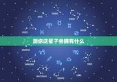 测你这辈子会拥有什么，财富测试：你这一生会足够有钱吗