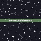 属虎和什么属相相克相害相冲，属羊的和什么属相相冲？