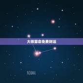 大师算命免费财运，每日财运八字