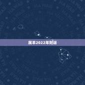 属羊2022年财运，属羊人30岁后越走越顺