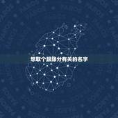 想取个跟缘分有关的名字，以缘分有关主题起个名字