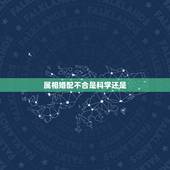 属相婚配不合是科学还是，属相相配是真的么 ，需要相信吗
