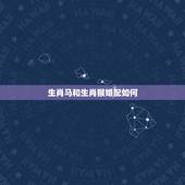 生肖马和生肖猴婚配如何，属马和属猴配吗？