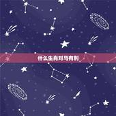 什么生肖对马有利，什么生肖镇得住属马的