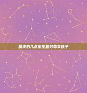 属虎的几点出生最好命女孩子，86属虎的女人什么时辰出生最好
