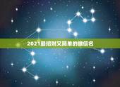 2021最招财又简单的微信名，微信号可以登录微信吗？