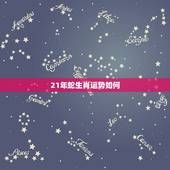 21年蛇生肖运势如何，1965年属蛇人2022 年运势