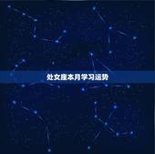 处女座本月学习运势，处女座本月运势查询