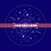 78年的马戴什么最招财，78年属马的人适合佩戴什么饰物招财保平安