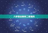 八字算出我有二婚准吗，批八字算命准吗？算是二婚命运准吗？能改变吗？