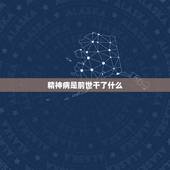 精神病是前世干了什么，佛教是怎么看待精神病的