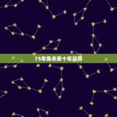 75年兔未来十年运势，1975年属兔2021年运势及运程