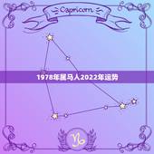 1978年属马人2022年运势，78年属马何时走大运2022年