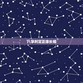 八字判定正缘长相，八字算命怎么看正缘？