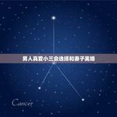 男人真爱小三会选择和妻子离婚，男人爱小三，会为小三离婚吗？