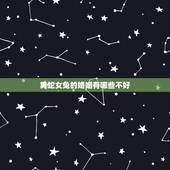 男蛇女兔的婚姻有哪些不好，男蛇和兔女婚姻怎么样