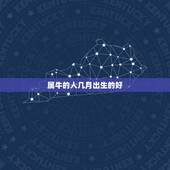 属牛的人几月出生的好，属牛出生几月份最好