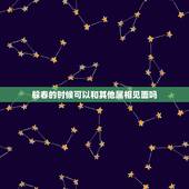 躲春的时候可以和其他属相见面吗，躲春能见自己家的另一半吗？