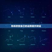 怎样改变自己的运势提升财运，如何改善自己的运势
