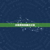 水瓶男和你睡过之后，水瓶男睡过你后不理你了怎么办，他是第一次？