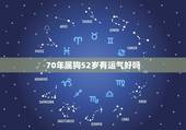 70年属狗52岁有运气好吗，70年属狗未来十年运